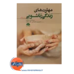 خرید کتاب مهارت های زناشویی متیو مک کی ترجمه محمدخانی