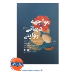 خرید کتاب مواجهه درمانی روایتی