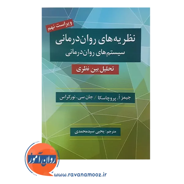 خرید اینترنتی کتاب نظریه های روان درمانی پروچاسکا ترجمه یحیی سیدمحمدی