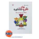 خرید کتاب نظریه های مشاوره مفاهیم و مهارت ها مارگارت هاف انتشارات رشد