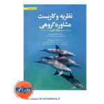 خرید کتاب نظریه و کاربست مشاوره گروهی جرالد کوری ترجمه جدیدی