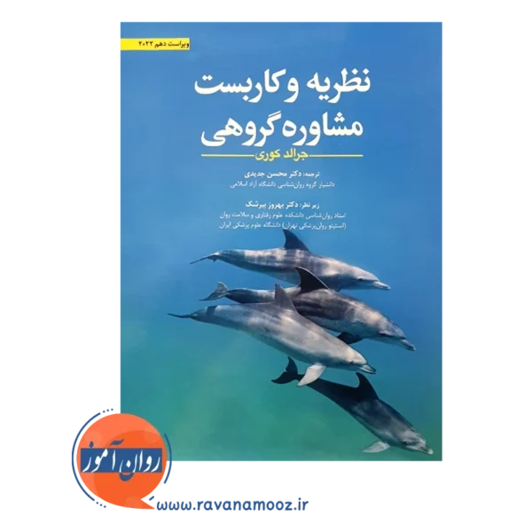 خرید کتاب نظریه و کاربست مشاوره گروهی جرالد کوری ترجمه جدیدی