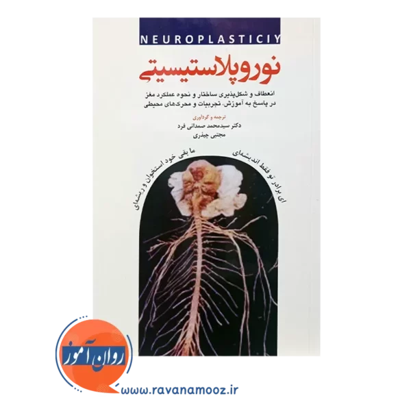 خرید کتاب نوروپلاستیسیتی محمد صمدانی فرد انتشارات ابن سینا