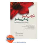 خرید کتاب نگرانی کمتر زندگی بیشتر سوزان