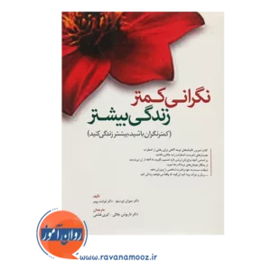خرید کتاب نگرانی کمتر زندگی بیشتر سوزان