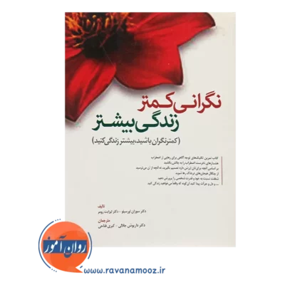 خرید کتاب نگرانی کمتر زندگی بیشتر سوزان
