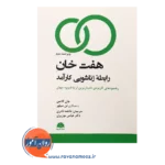خرید کتاب هفت خان رابطه زناشویی جان گاتمن