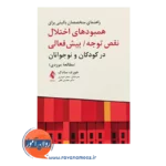خرید کتاب راهنمای متخصصان بالینی برای همبودی های اختلال نقص توجه / بیش فعالی