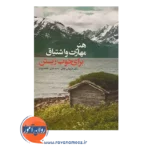 خرید کتاب هنر مهارت و اشتیاق برای خوب زیستن