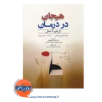 خرید کتاب هیجان در درمان از علم تا عمل