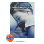 خرید کتاب وقتی فرزندانم به خواب رفتند