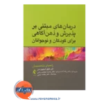 خرید کتاب درمان های مبتنی بر پذیرش و ذهن آگاهی برای کودکان و نوجوانان
