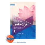 خرید کتاب پنجاه گام آگاهانه تا عزت نفس