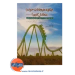خرید کتاب چگ.نه هیجانات خود را متعادل کنیم