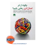 خرید کتاب چگونه از شر اهمال کاری رهایی یابیم جوزف فراری