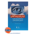 خرید کتاب کار توجه آگاهی