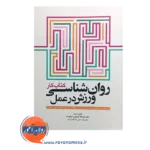 خرید کتاب کار روانشناسی ورزش در عمل