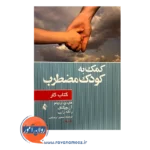 قیمت کتاب کار کمک به کودک مضطرب ترجمه سمیرا رستمی