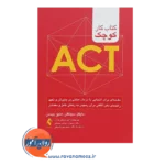 قیمت کتاب کار کوچک اکت ترجمه امیرصالح دل‌ آرا