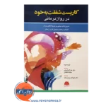 خرید کتاب کاربست شفقت به خود در روان درمانی