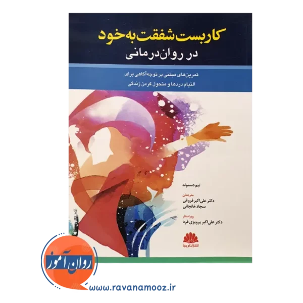 خرید کتاب کاربست شفقت به خود در روان درمانی