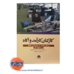 خرید کتاب ارکنان کارآمد و آگاه