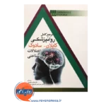 خرید کتاب مرجع کامل روانپزشکی کاپلان سادوک اختلالات عصبی رشدی
