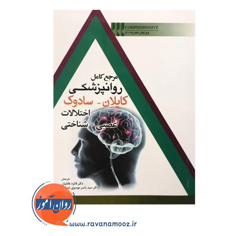 خرید کتاب مرجع کامل روانپزشکی کاپلان سادوک اختلالات عصبی شناختی