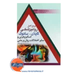خرید کتاب مرجع کامل روانپزشکی کاپلان سادوک