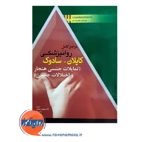 خرید کتاب مرجع کامل روانپزشکی کاپلان سادوک تمایلات جنسی هنجار و اختلالات جنسی