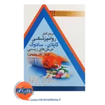 خرید کتاب مرجع کامل روانپزشکی کاپلان سادوک درمان های زیستی درمان های دارویی