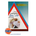 خرید کتاب مرجع کامل روانپزشکی کاپلان سادوک روان درمانی