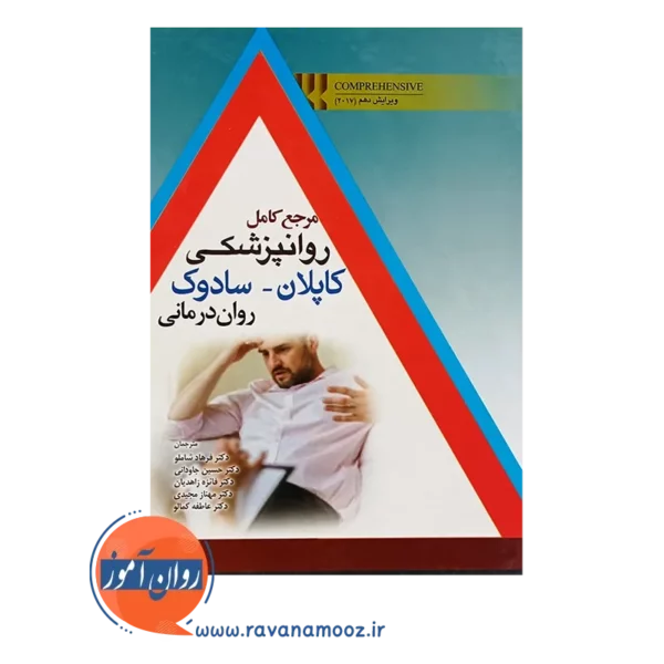 خرید کتاب مرجع کامل روانپزشکی کاپلان سادوک روان درمانی