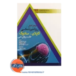 خرید کتاب مرجع کامل روانپزشکی کاپلان سادوک طب روان تنی