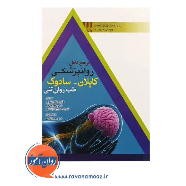 خرید کتاب مرجع کامل روانپزشکی کاپلان سادوک طب روان تنی