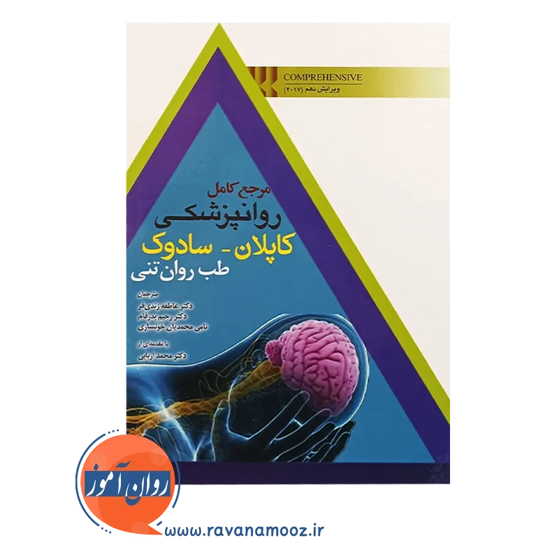 خرید کتاب مرجع کامل روانپزشکی کاپلان سادوک طب روان تنی