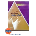 خرید کتاب مرجع کامل روانپزشکی کاپلان سادوک طبقه بندی روانپزشکی