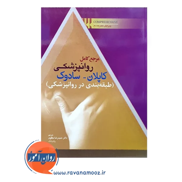 خرید کتاب مرجع کامل روانپزشکی کاپلان سادوک طبقه بندی روانپزشکی