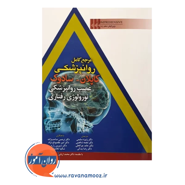 خرید کتاب مرجع کامل روانپزشکی کاپلان سادوک عصب روانپزشکی نورولوژی رفتاری