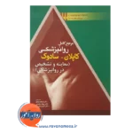 خرید کتاب مرجع کامل روانپزشکی کاپلان سادوک معاینه و تشخیص در روانپزشکی