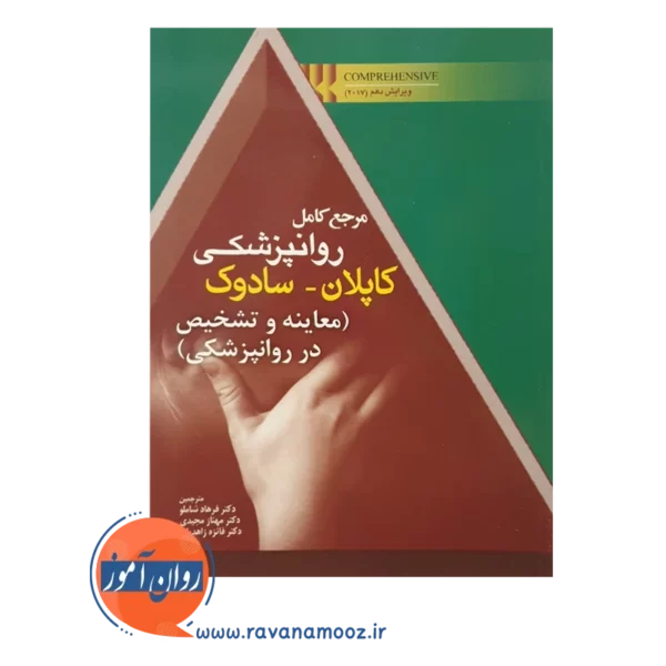 خرید کتاب مرجع کامل روانپزشکی کاپلان سادوک معاینه و تشخیص در روانپزشکی