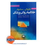 خرید کتاب خلاصه روانپزشکی کاپلان و سادوک جلد چهارم ترجمه سما سادات