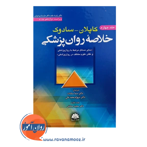 خرید کتاب خلاصه روانپزشکی کاپلان و سادوک جلد چهارم ترجمه سما سادات
