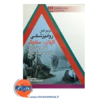 خرید کتاب مرجع کامل روانپزشکی کاپلان سادوک تظاهرات بالینی