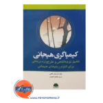 خرید کتاب کیمیاگری هیجانی