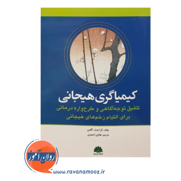 خرید کتاب کیمیاگری هیجانی