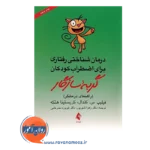خرید کتاب درمان شناختی رفتاری برای اضطراب کودکان گربه سازگار راهنمای درمانگر