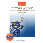 خرید کتاب گربه سازگار درمان شناختی رفتاری کوتاه مدت اضطراب کودکان راهنمای درمانگر