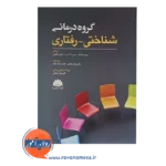 خرید کتاب گروه درمانی شناختی رفتاری
