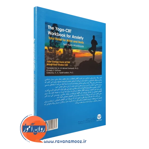 خرید کتاب یوگا رفتاردرمانی شناختی برا اضطراب کتاب کار درمان جسمی و روانی اضطراب
